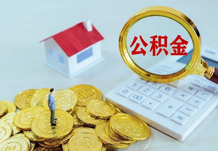 庆云公积金怎么计算利息-永新公积金代办服务